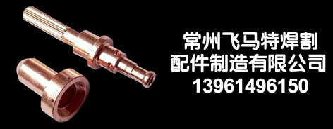 常州飛馬特焊割配件制造有限公司